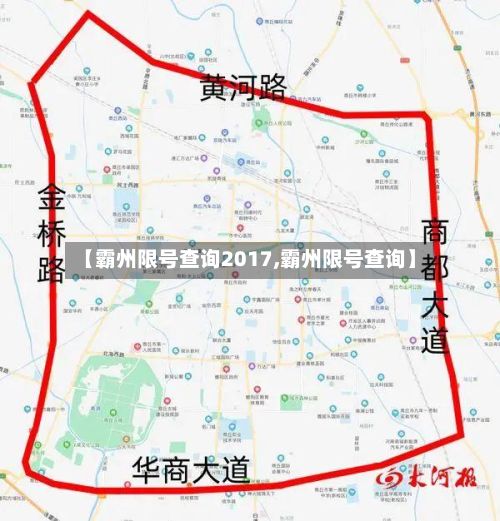 【霸州限号查询2017,霸州限号查询】