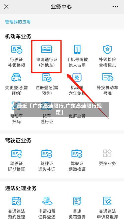 最近【广东高速限行,广东高速限行规定】