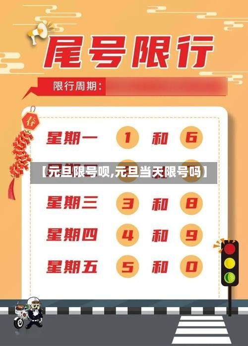 【元旦限号呗,元旦当天限号吗】-第3张图片
