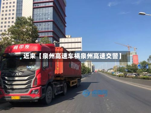 近来【泉州高速车祸泉州高速交警】-第2张图片