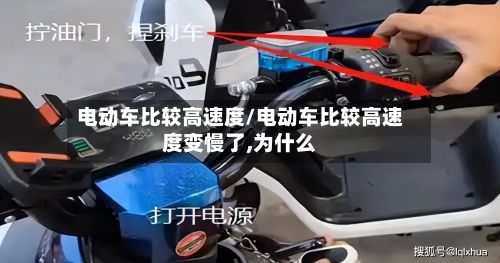 电动车比较高速度/电动车比较高速度变慢了,为什么