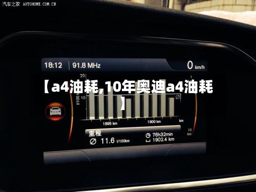 【a4油耗,10年奥迪a4油耗】-第2张图片