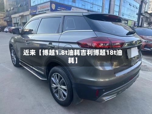 近来【博越1.8t油耗吉利博越18t油耗】-第2张图片