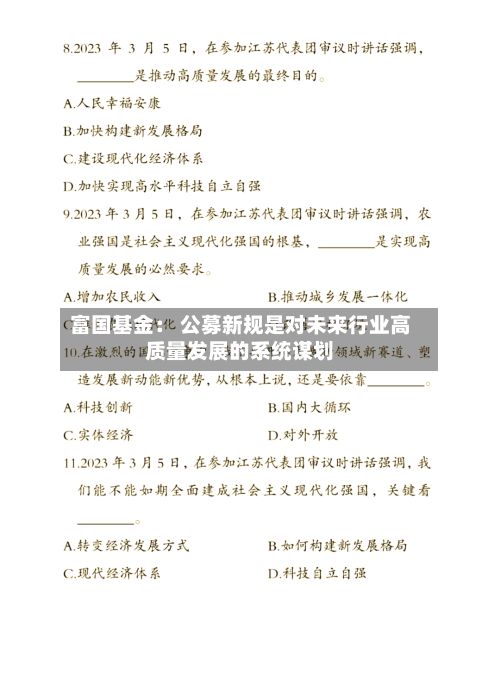 富国基金: 公募新规是对未来行业高质量发展的系统谋划-第3张图片