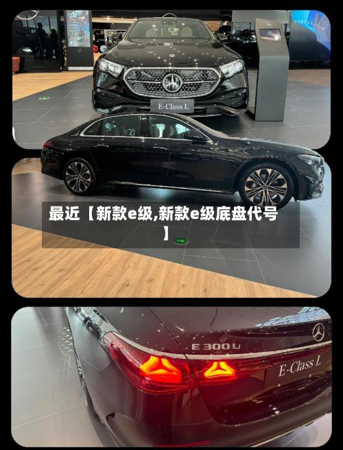 最近【新款e级,新款e级底盘代号】-第3张图片