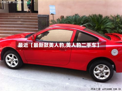 最近【最新款美人豹,美人豹二手车】-第2张图片