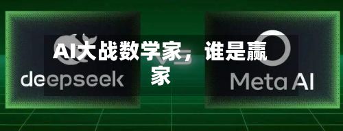AI大战数学家，谁是赢家-第2张图片