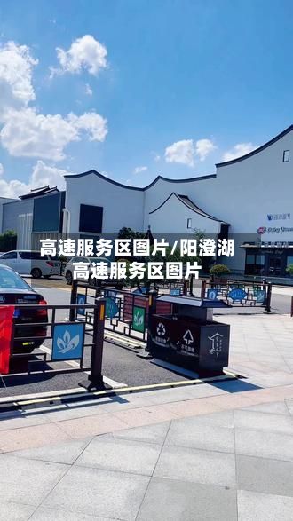高速服务区图片/阳澄湖高速服务区图片