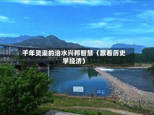 千年灵渠的治水兴邦智慧（跟着历史学经济）