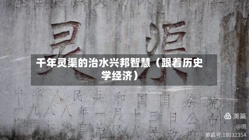 千年灵渠的治水兴邦智慧(跟着历史学经济)-第3张图片