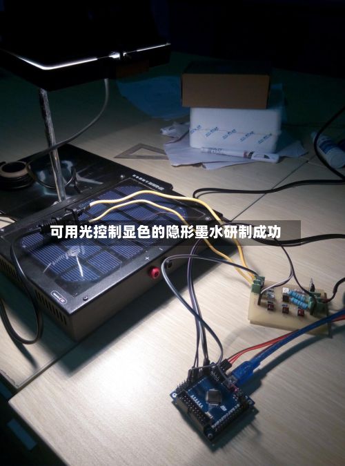 可用光控制显色的隐形墨水研制成功
