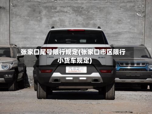张家口尾号限行规定(张家口市区限行小货车规定)