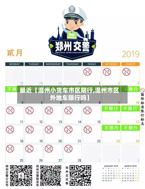 最近【温州小货车市区限行,温州市区外地车限行吗】-第2张图片