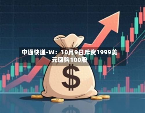 中通快递-W：10月9日斥资1999美元回购100股