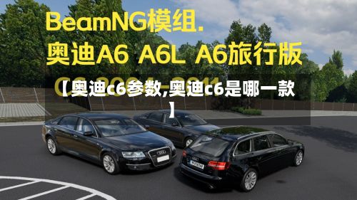 【奥迪c6参数,奥迪c6是哪一款】-第2张图片