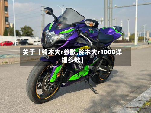 关于【铃木大r参数,铃木大r1000详细参数】-第2张图片