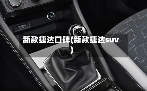 新款捷达口碑(新款捷达suv)