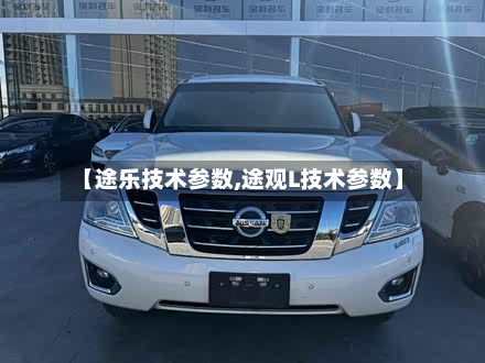 【途乐技术参数,途观L技术参数】