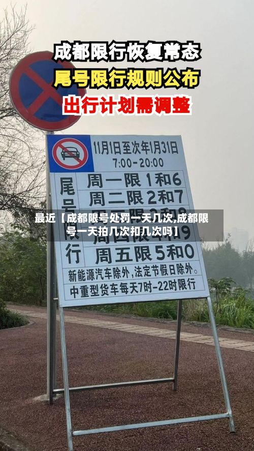 最近【成都限号处罚一天几次,成都限号一天拍几次扣几次吗】-第2张图片