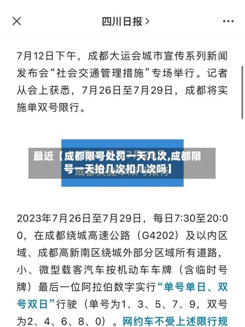 最近【成都限号处罚一天几次,成都限号一天拍几次扣几次吗】