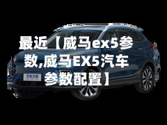 最近【威马ex5参数,威马EX5汽车参数配置】-第3张图片