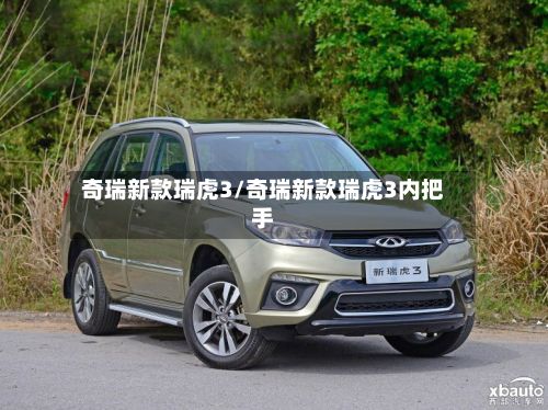 奇瑞新款瑞虎3/奇瑞新款瑞虎3内把手