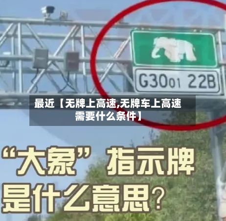 最近【无牌上高速,无牌车上高速需要什么条件】