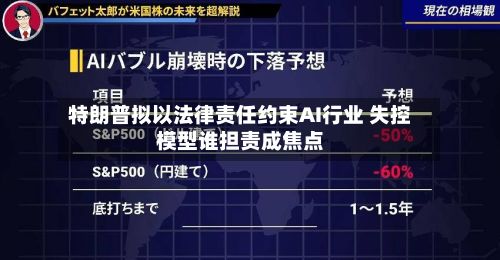特朗普拟以法律责任约束AI行业 失控模型谁担责成焦点-第3张图片