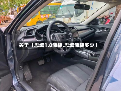 关于【思域1.8油耗,思域油耗多少】-第3张图片