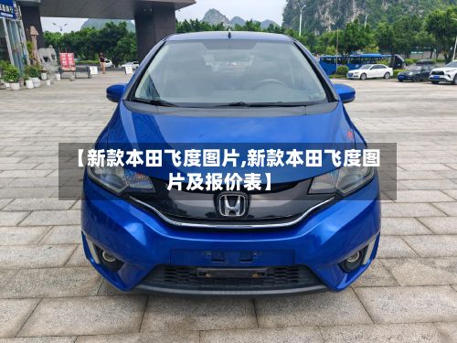 【新款本田飞度图片,新款本田飞度图片及报价表】-第2张图片