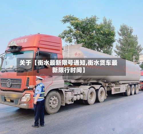 关于【衡水最新限号通知,衡水货车最新限行时间】