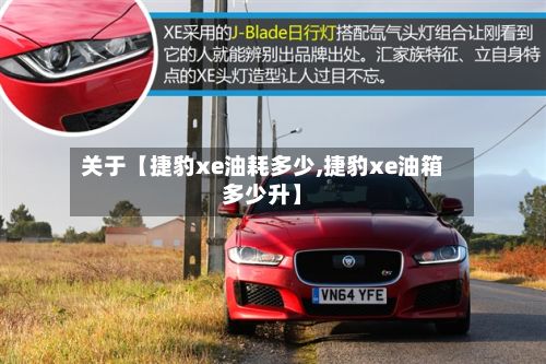 关于【捷豹xe油耗多少,捷豹xe油箱多少升】