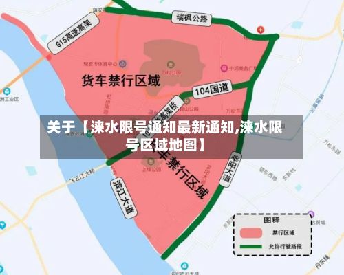 关于【涞水限号通知最新通知,涞水限号区域地图】-第2张图片