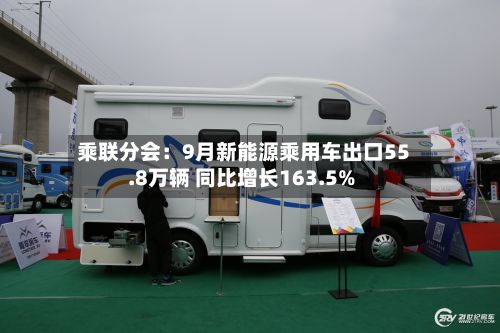 乘联分会:9月新能源乘用车出口55.8万辆 同比增长163.5%-第2张图片