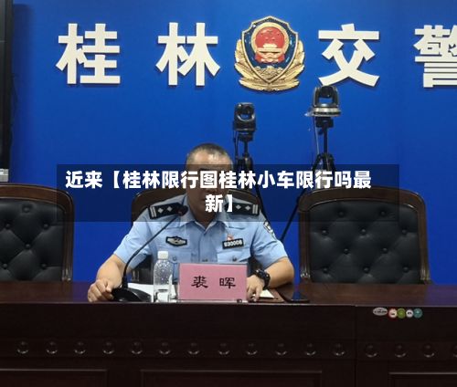 近来【桂林限行图桂林小车限行吗最新】-第2张图片
