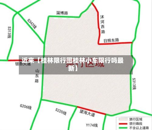 近来【桂林限行图桂林小车限行吗最新】-第1张图片