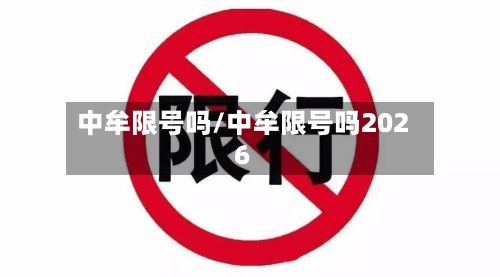 中牟限号吗/中牟限号吗2026