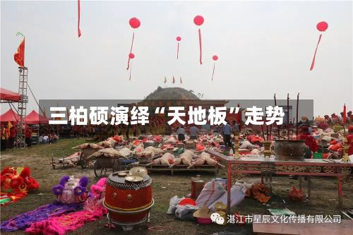 三柏硕演绎“天地板”走势-第2张图片