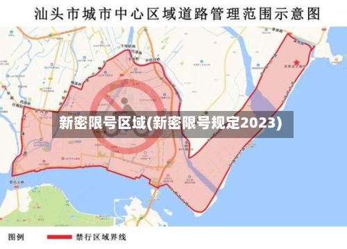 新密限号区域(新密限号规定2023)-第2张图片