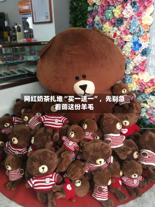 网红奶茶扎堆“买一送一	”，先别急着薅这份羊毛-第2张图片