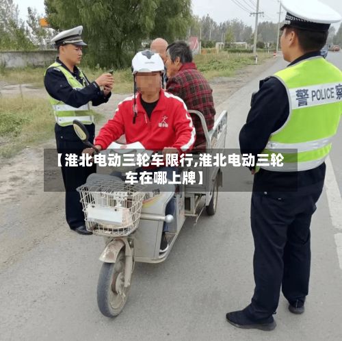 【淮北电动三轮车限行,淮北电动三轮车在哪上牌】