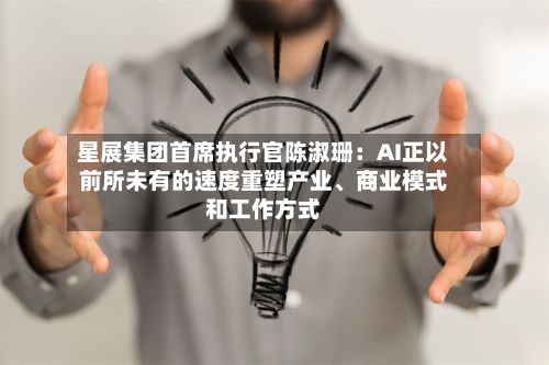 星展集团首席执行官陈淑珊：AI正以前所未有的速度重塑产业、商业模式和工作方式-第2张图片