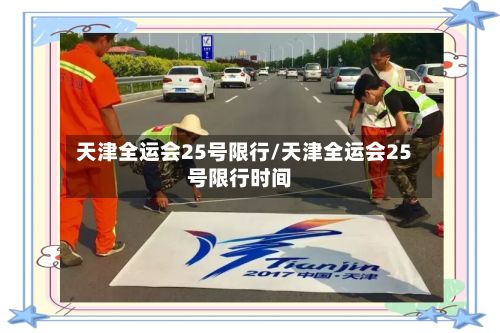 天津全运会25号限行/天津全运会25号限行时间-第2张图片