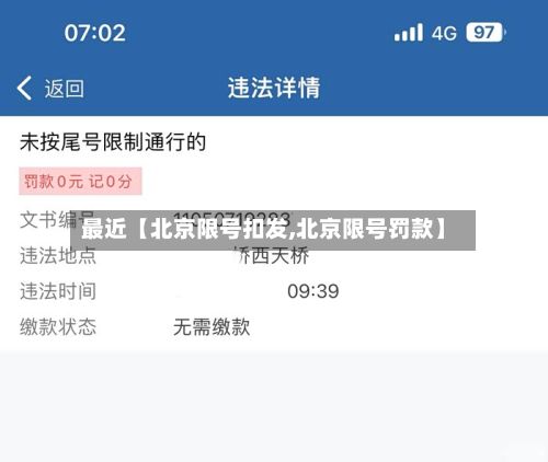 最近【北京限号扣发,北京限号罚款】-第3张图片