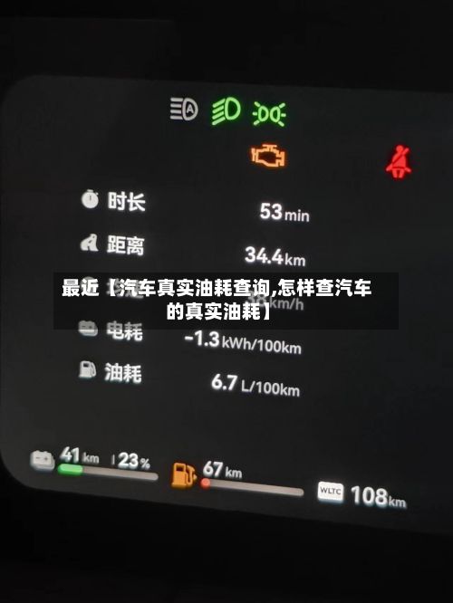 最近【汽车真实油耗查询,怎样查汽车的真实油耗】-第3张图片