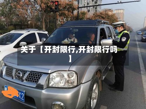 关于【开封限行,开封限行吗】
