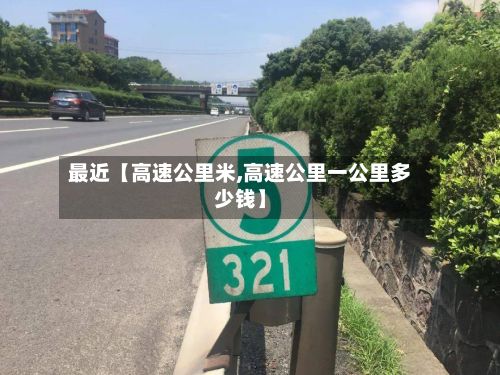 最近【高速公里米,高速公里一公里多少钱】-第2张图片