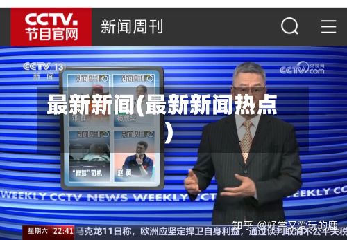 最新新闻(最新新闻热点)-第3张图片