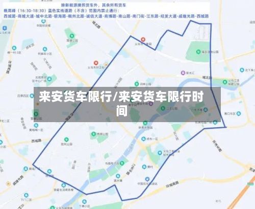 来安货车限行/来安货车限行时间-第2张图片