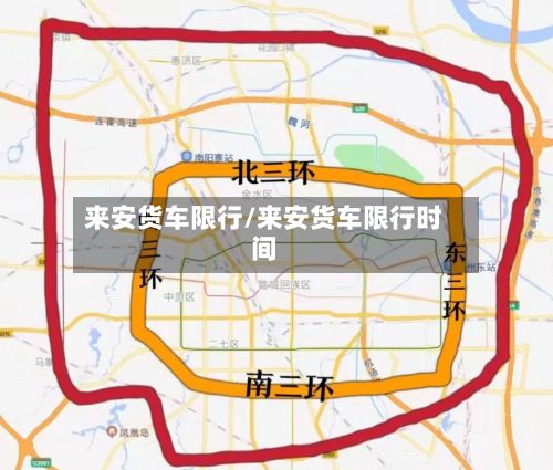 来安货车限行/来安货车限行时间